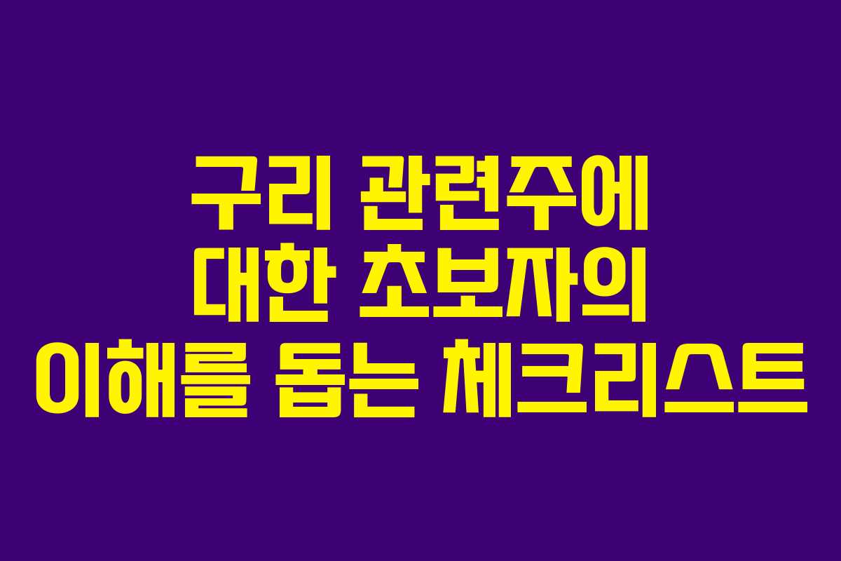 구리 관련주에 대한 초보자의 이해를 돕는 체크리스트