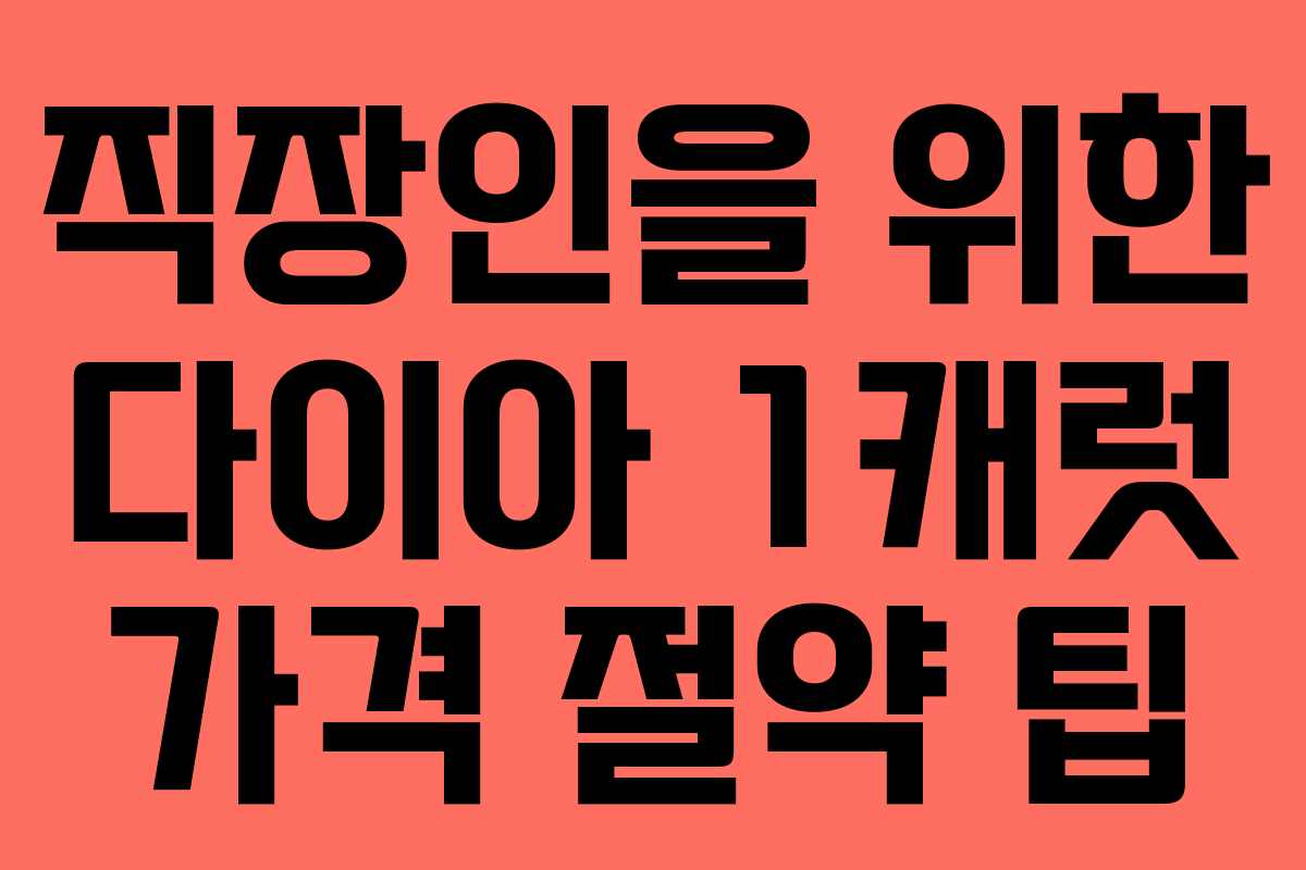 직장인을 위한 다이아 1캐럿 가격 절약 팁