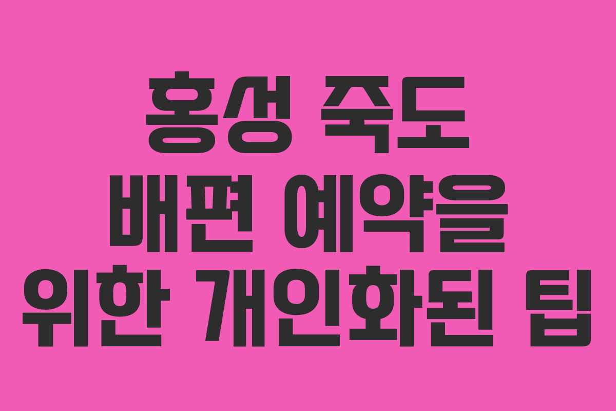 홍성 죽도 배편 예약을 위한 개인화된 팁