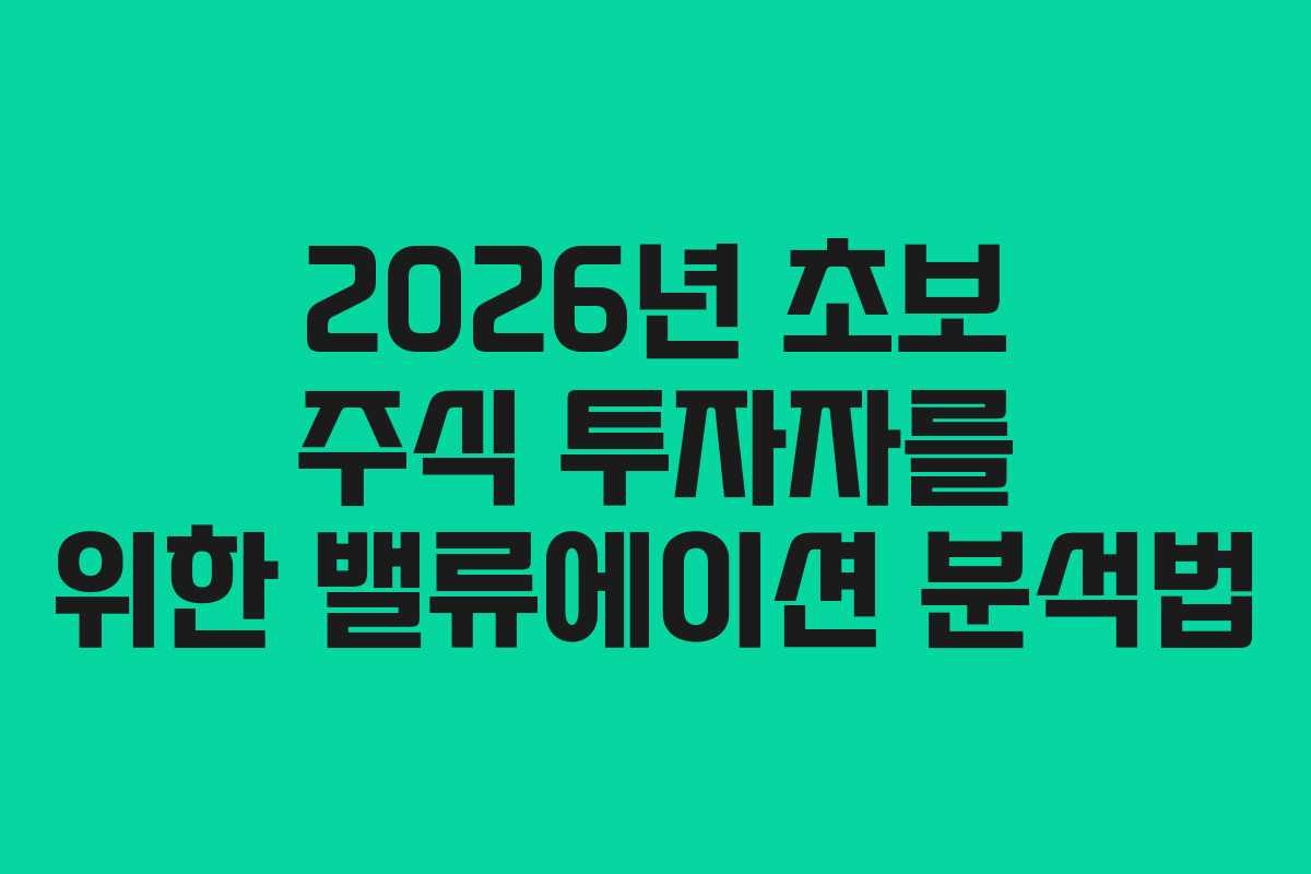2026년 초보 주식 투자자를 위한 밸류에이션 분석법