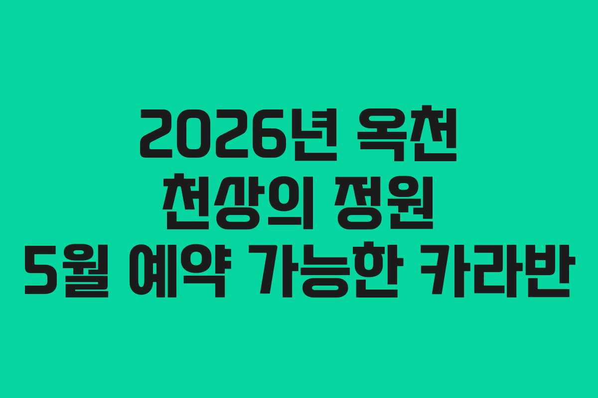 2026년 옥천 천상의 정원 5월 예약 가능한 카라반
