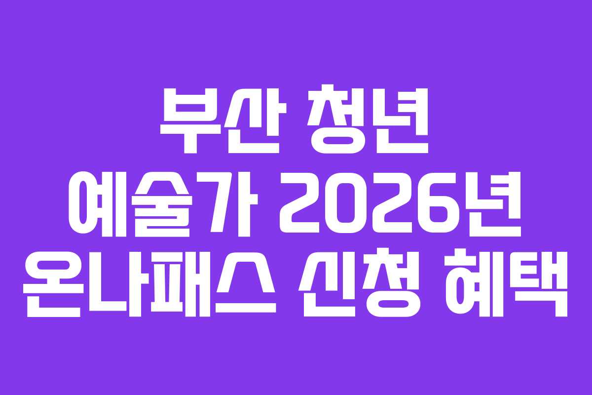 부산 청년 예술가 2026년 온나패스 신청 혜택