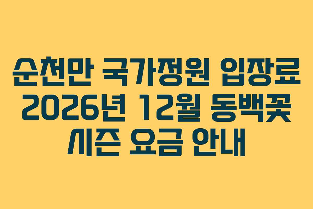 순천만 국가정원 입장료 2026년 12월 동백꽃 시즌 요금 안내