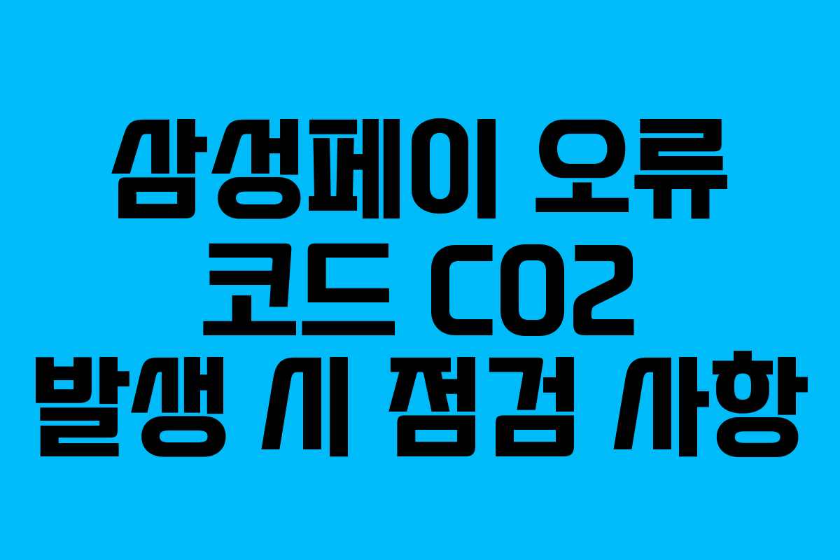 삼성페이 오류 코드 C02 발생 시 점검 사항