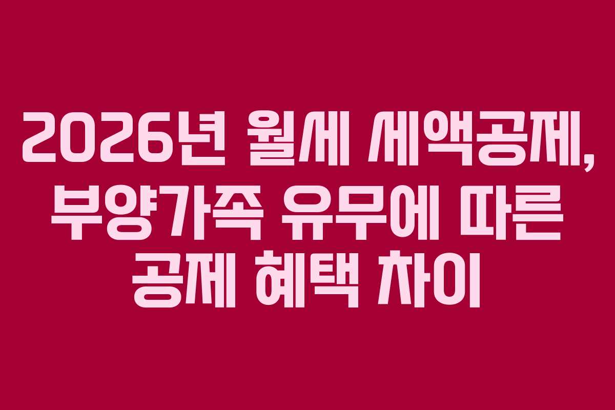 2026년 월세 세액공제, 부양가족 유무에 따른 공제 혜택 차이
