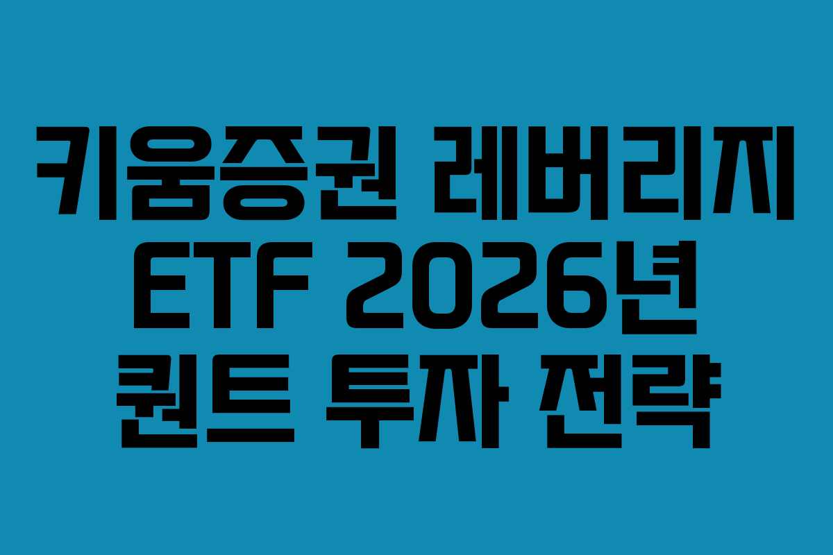 키움증권 레버리지 ETF 2026년 퀀트 투자 전략