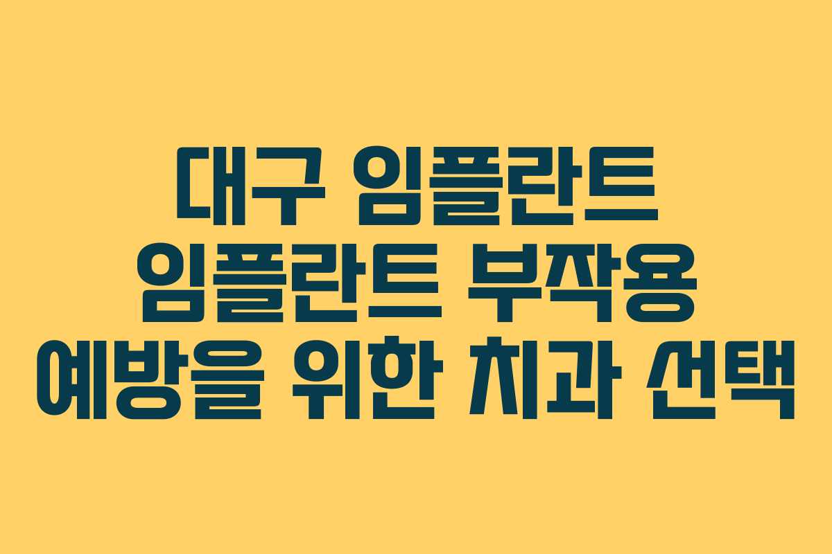 대구 임플란트 임플란트 부작용 예방을 위한 치과 선택