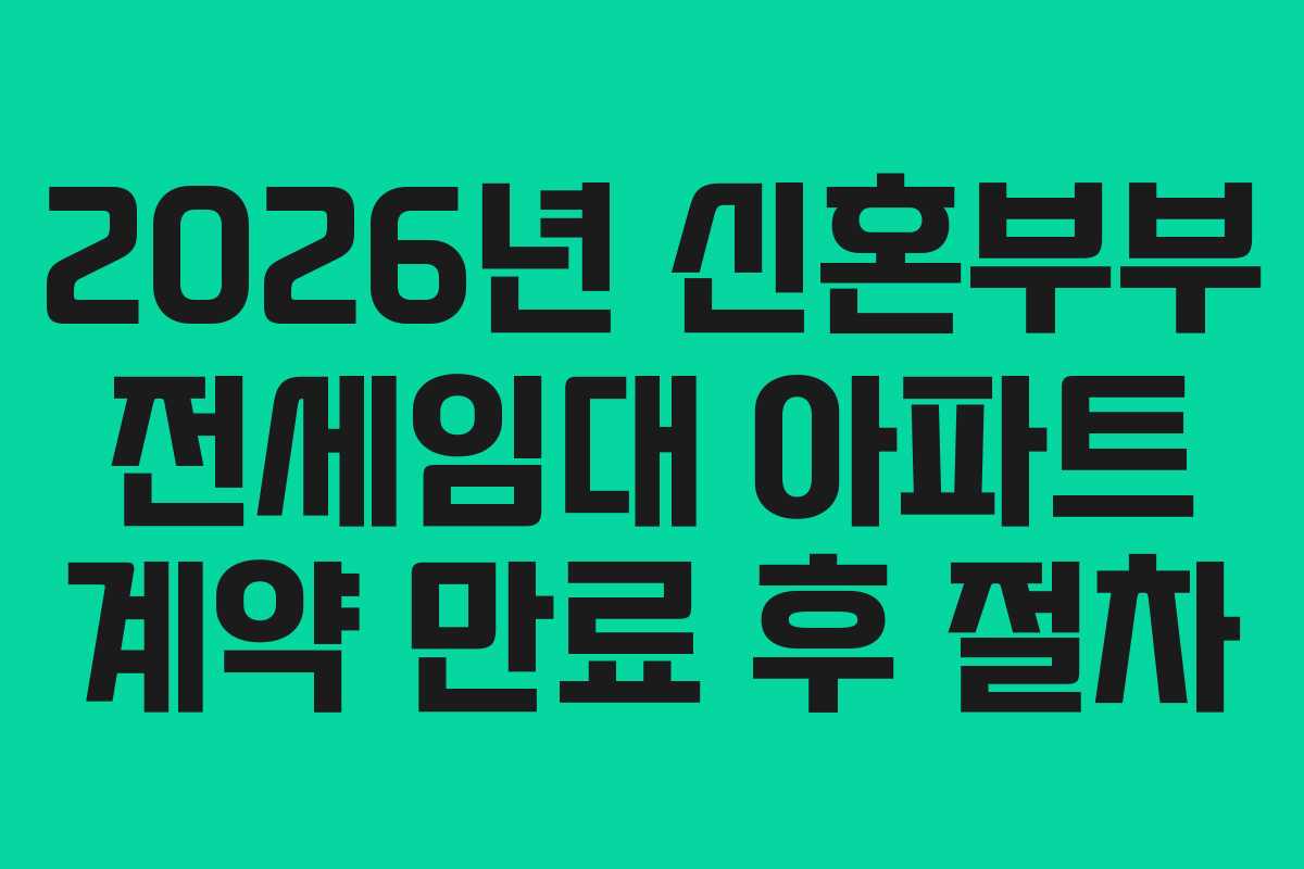 2026년 신혼부부 전세임대 아파트 계약 만료 후 절차