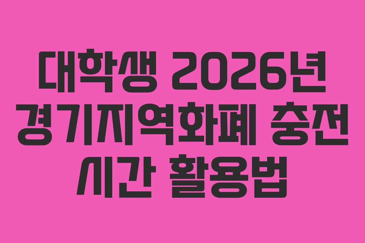 대학생 2026년 경기지역화폐 충전 시간 활용법