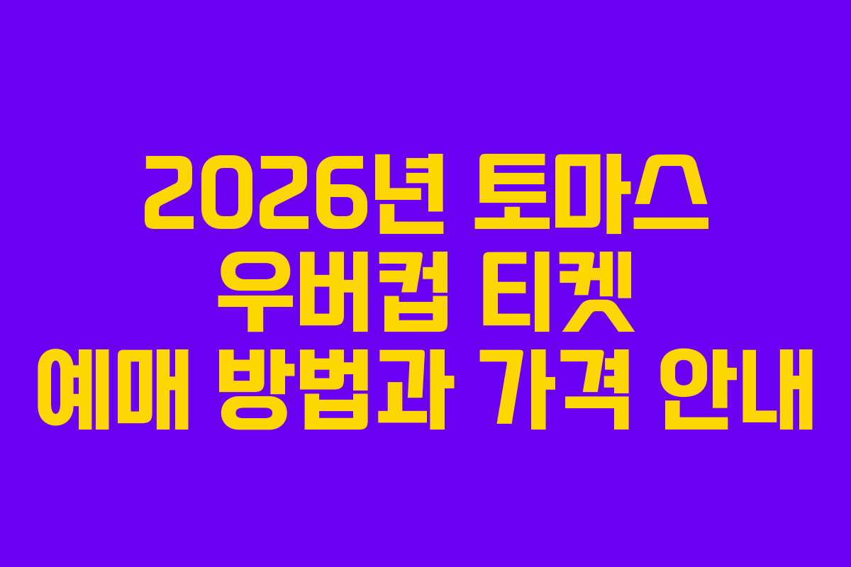 2026년 토마스 우버컵 티켓 예매 방법과 가격 안내