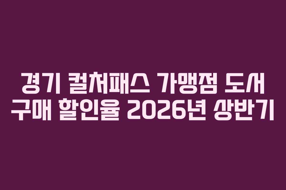 경기 컬처패스 가맹점 도서 구매 할인율 2026년 상반기