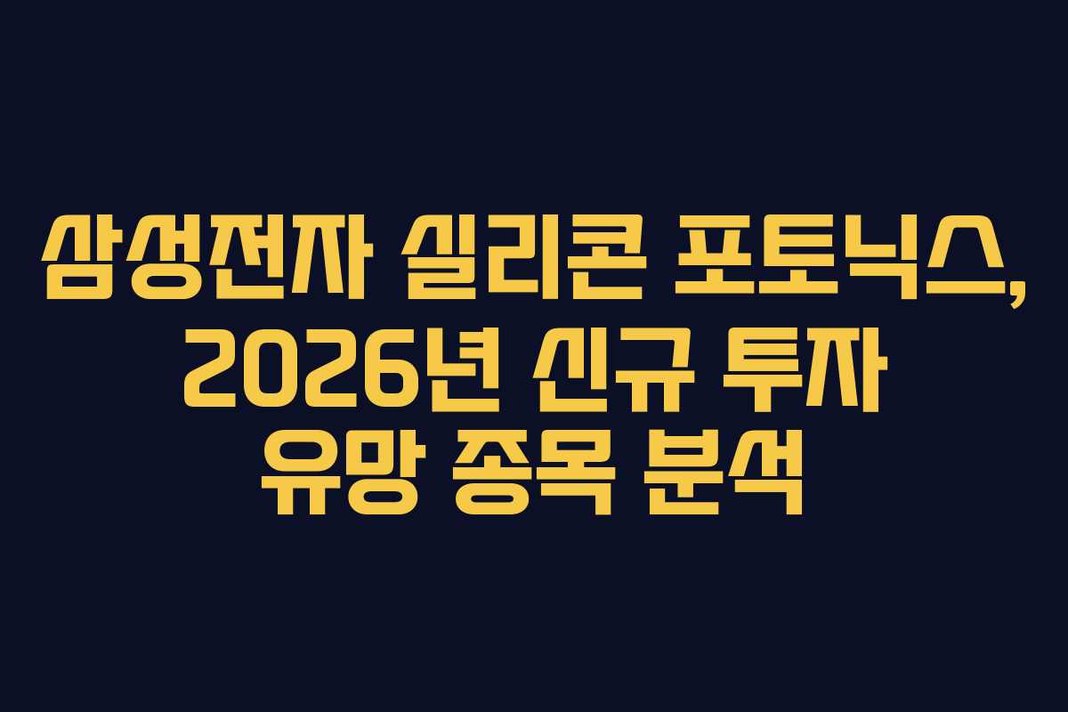 삼성전자 실리콘 포토닉스, 2026년 신규 투자 유망 종목 분석