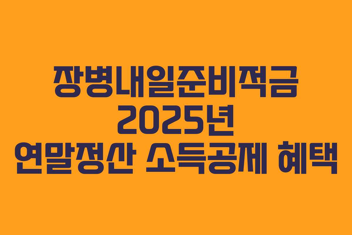 장병내일준비적금 2025년 연말정산 소득공제 혜택