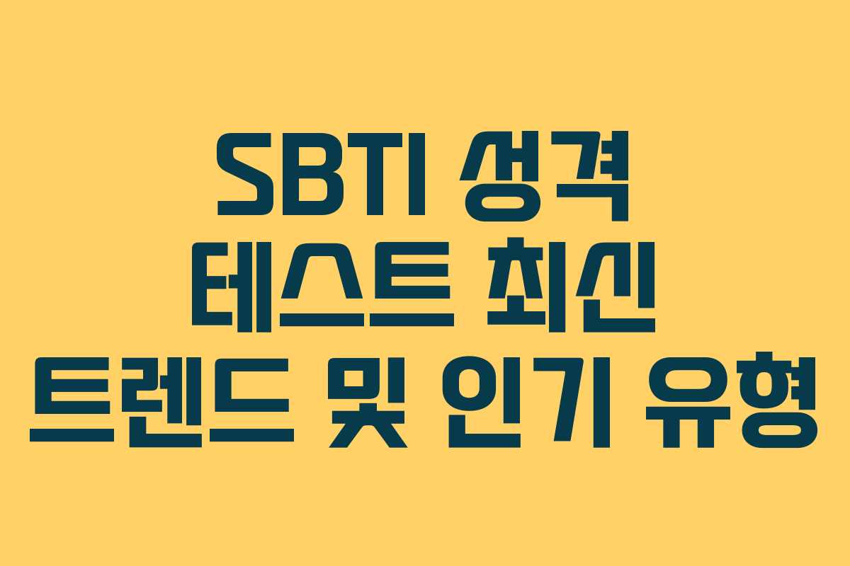 SBTI 성격 테스트 최신 트렌드 및 인기 유형