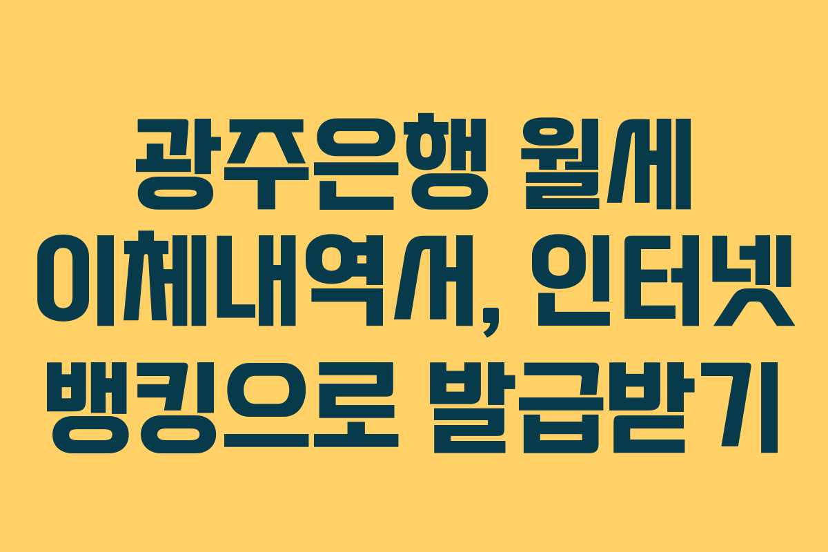 광주은행 월세 이체내역서, 인터넷 뱅킹으로 발급받기