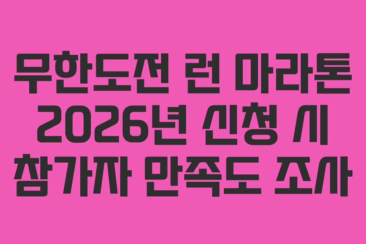 무한도전 런 마라톤 2026년 신청 시 참가자 만족도 조사