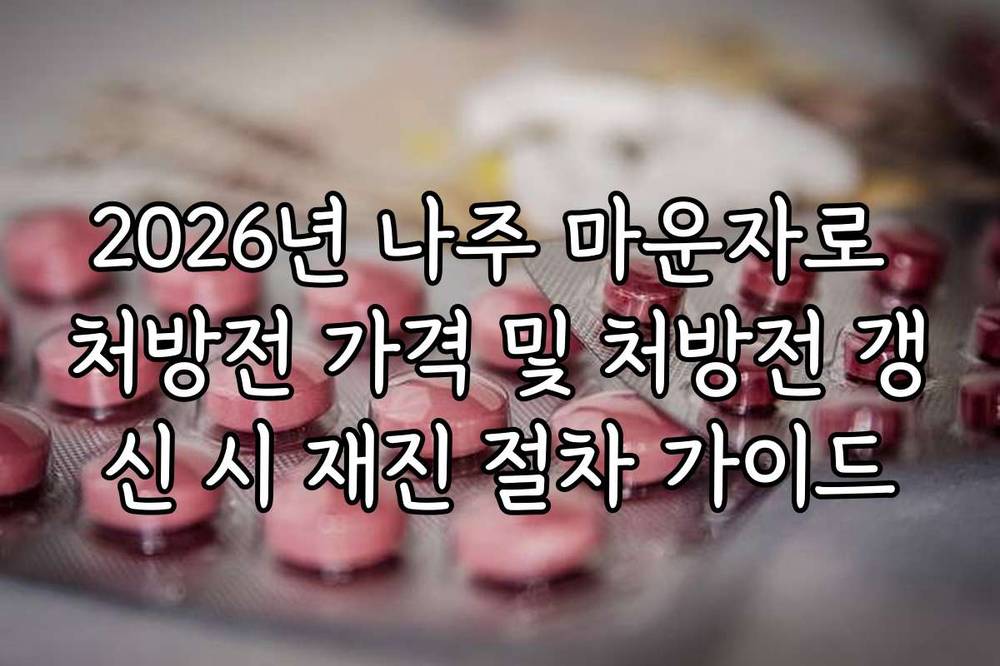2026년 나주 마운자로 처방전 가격 및 처방전 갱신 시 재진 절차 가이드