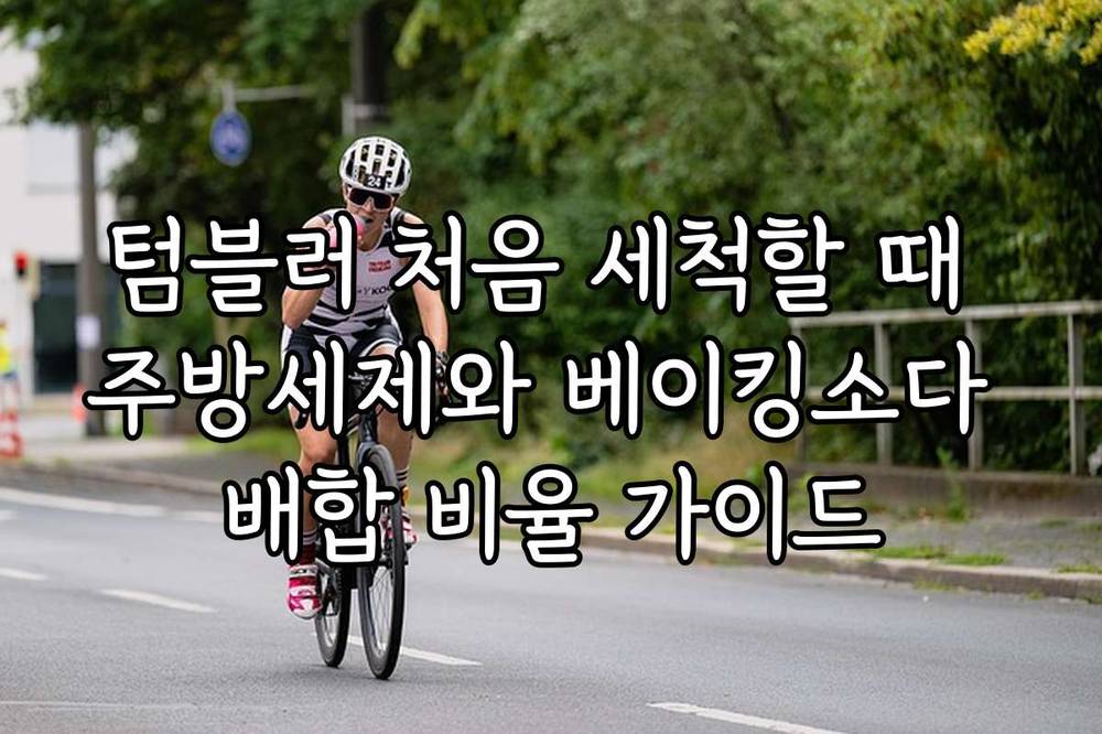 텀블러 처음 세척할 때 주방세제와 베이킹소다 배합 비율 가이드