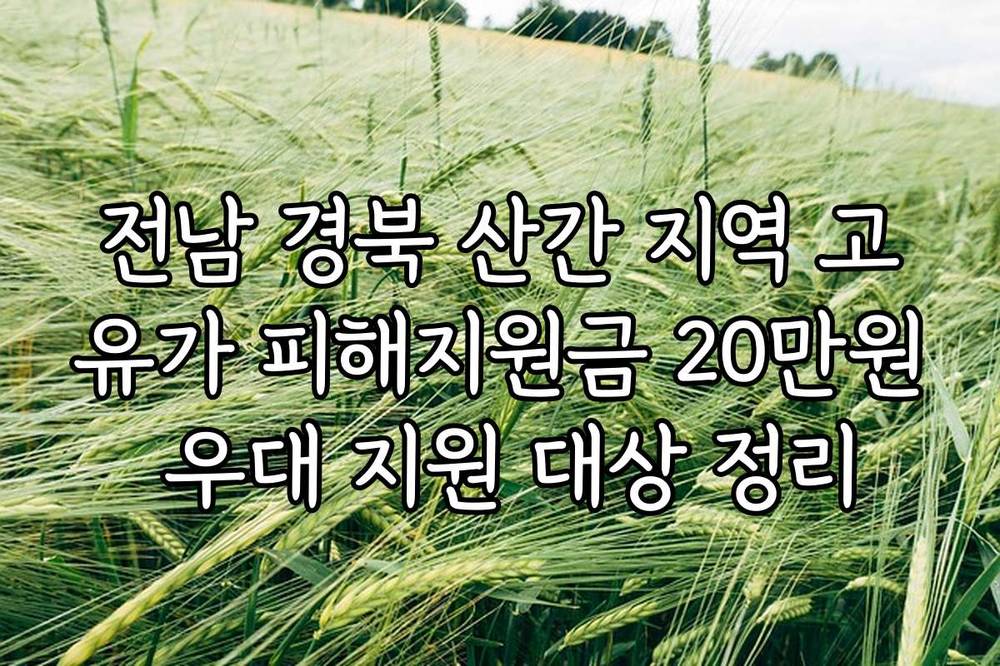 전남 경북 산간 지역 고유가 피해지원금 20만원 우대 지원 대상 정리