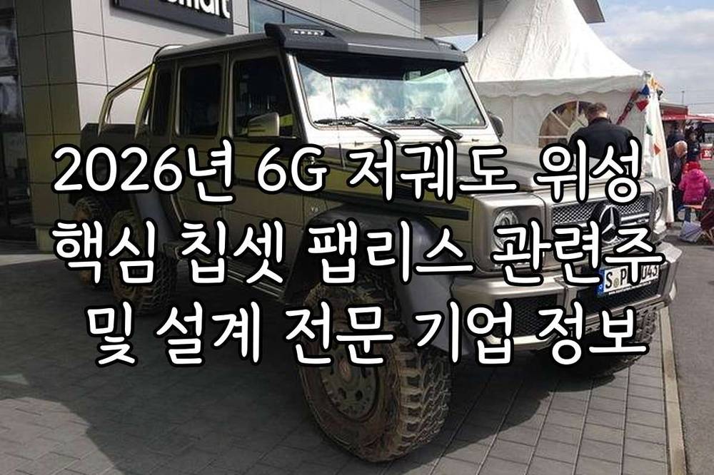 2026년 6G 저궤도 위성 핵심 칩셋 팹리스 관련주 및 설계 전문 기업 정보