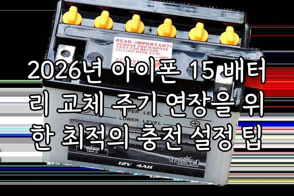 2026년 아이폰 15 배터리 교체 주기 연장을 위한 최적의 충전 설정 팁