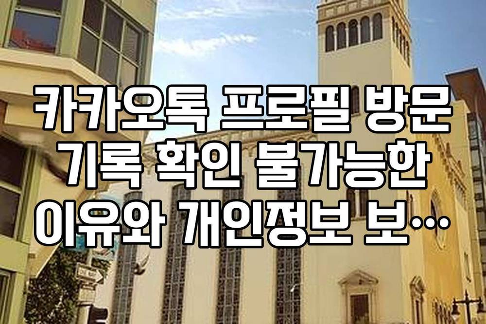카카오톡 프로필 방문 기록 확인 불가능한 이유와 개인정보 보호 정책