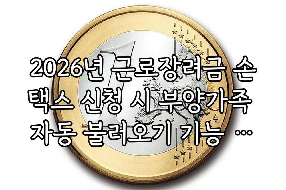 2026년 근로장려금 손택스 신청 시 부양가족 자동 불러오기 기능 활용법