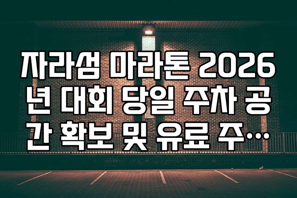 자라섬 마라톤 2026년 대회 당일 주차 공간 확보 및 유료 주차장 안내