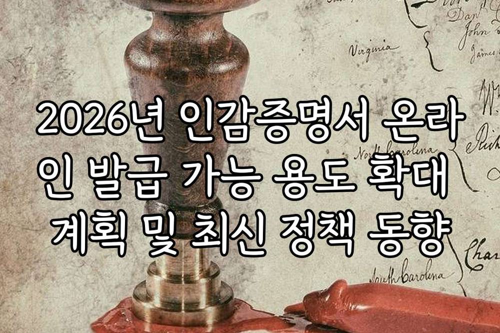 2026년 인감증명서 온라인 발급 가능 용도 확대 계획 및 최신 정책 동향
