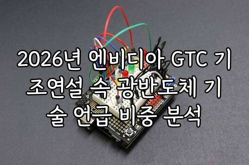 2026년 엔비디아 GTC 기조연설 속 광반도체 기술 언급 비중 분석