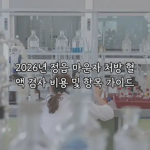 2026년 정읍 마운자 처방 혈액 검사 비용 및 항목 가이드