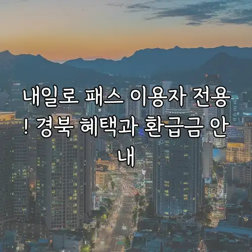내일로 패스 이용자 전용! 경북 혜택과 환급금 안내