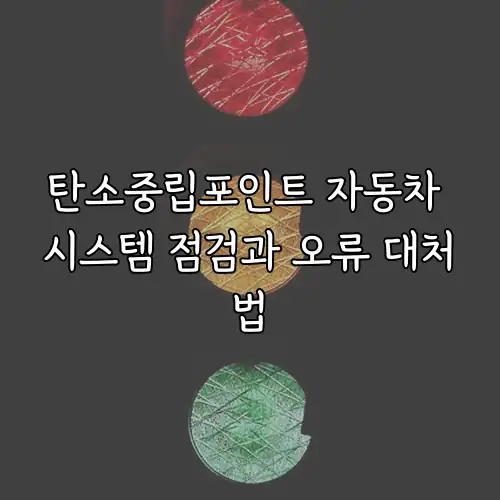 탄소중립포인트 자동차 시스템 점검과 오류 대처법