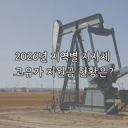 2026년 지역별 지자체 고유가 지원금 현황은?