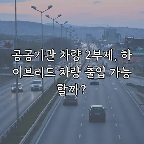 공공기관 차량 2부제, 하이브리드 차량 출입 가능할까?