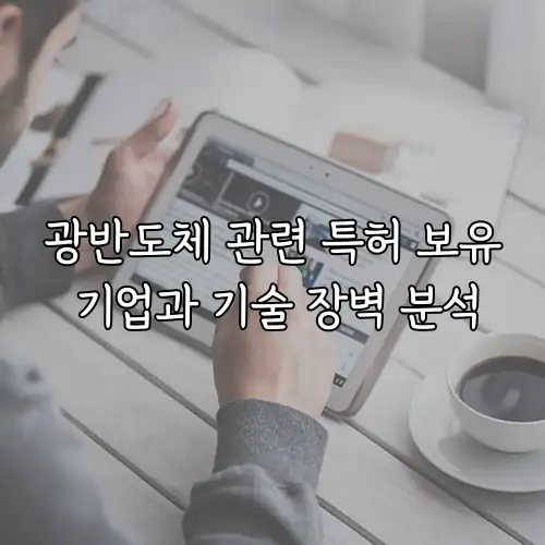 광반도체 관련 특허 보유 기업과 기술 장벽 분석