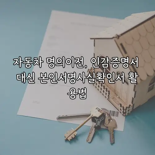 자동차 명의이전, 인감증명서 대신 본인서명사실확인서 활용법