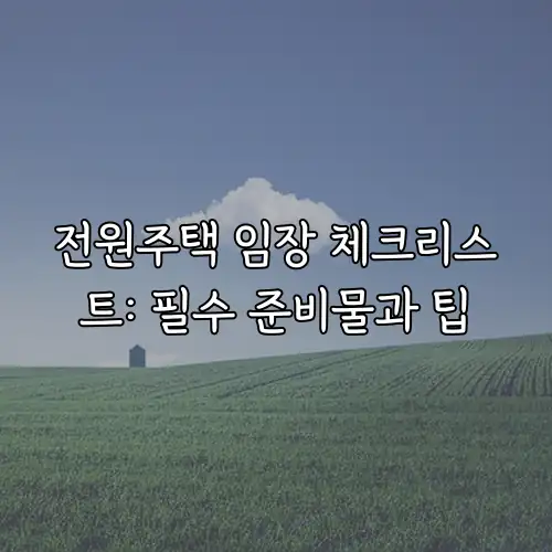 전원주택 임장 체크리스트: 필수 준비물과 팁