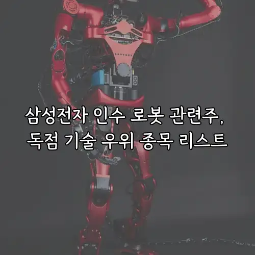 삼성전자 인수 로봇 관련주, 독점 기술 우위 종목 리스트