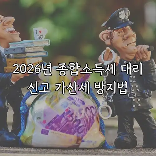 2026년 종합소득세 대리신고 가산세 방지법
