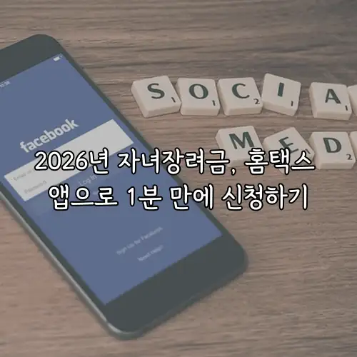 2026년 자녀장려금, 홈택스 앱으로 1분 만에 신청하기