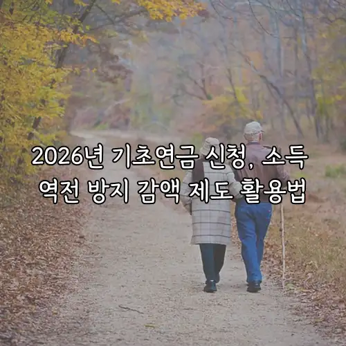 2026년 기초연금 신청, 소득 역전 방지 감액 제도 활용법