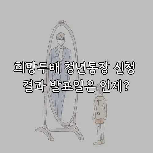 희망두배 청년통장 신청 결과 발표일은 언제?