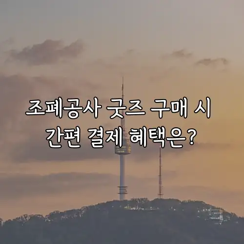 조폐공사 굿즈 구매 시 간편 결제 혜택은?