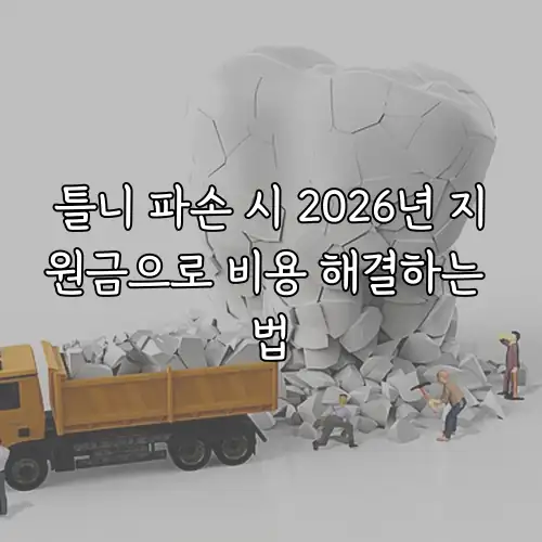 틀니 파손 시 2026년 지원금으로 비용 해결하는 법
