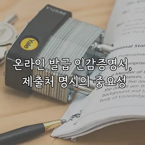 온라인 발급 인감증명서, 제출처 명시의 중요성