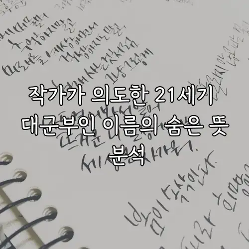 작가가 의도한 21세기 대군부인 이름의 숨은 뜻 분석