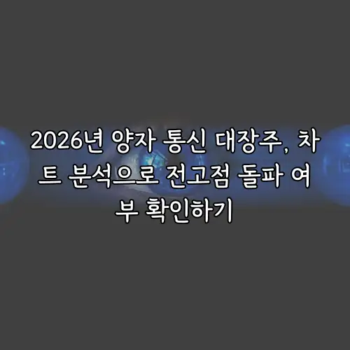 2026년 양자 통신 대장주, 차트 분석으로 전고점 돌파 여부 확인하기