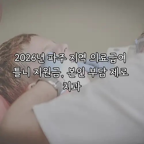 2026년 파주 지역 의료급여 틀니 지원금, 본인 부담 제로 치과