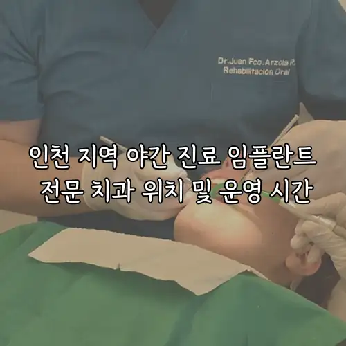 인천 지역 야간 진료 임플란트 전문 치과 위치 및 운영 시간